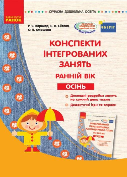 Книга "Конспекти інтегрованих занять. Ранній вік. Осінь" Современное дошкольное образование О134156У (9786170954473)