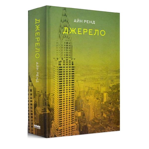 Книга Айн Ренд "Джерело" - фото 1