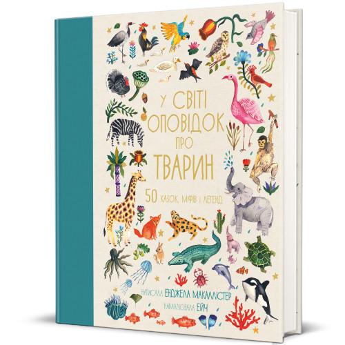 Книга "В мире рассказов о животных. 50 сказок, мифов и легенд" (1993002072)