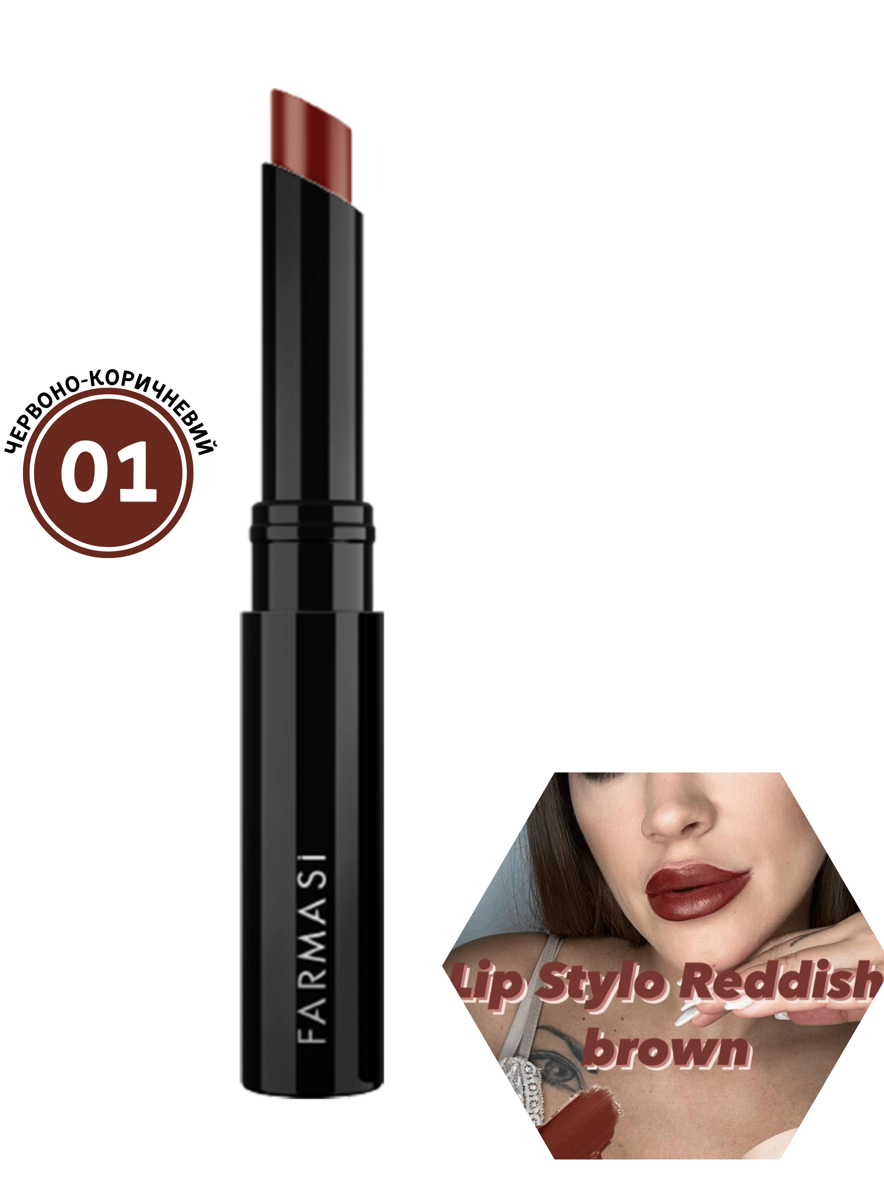 Помада-стік Stylo Farmasi 01 Червоно-коричневий 1,8 г (77627780) - фото 10