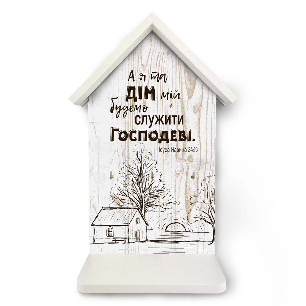 Ключница домик деревянная А я та дім мій будемо служити Господеві 22х33 см Белый (хркх0007бу)
