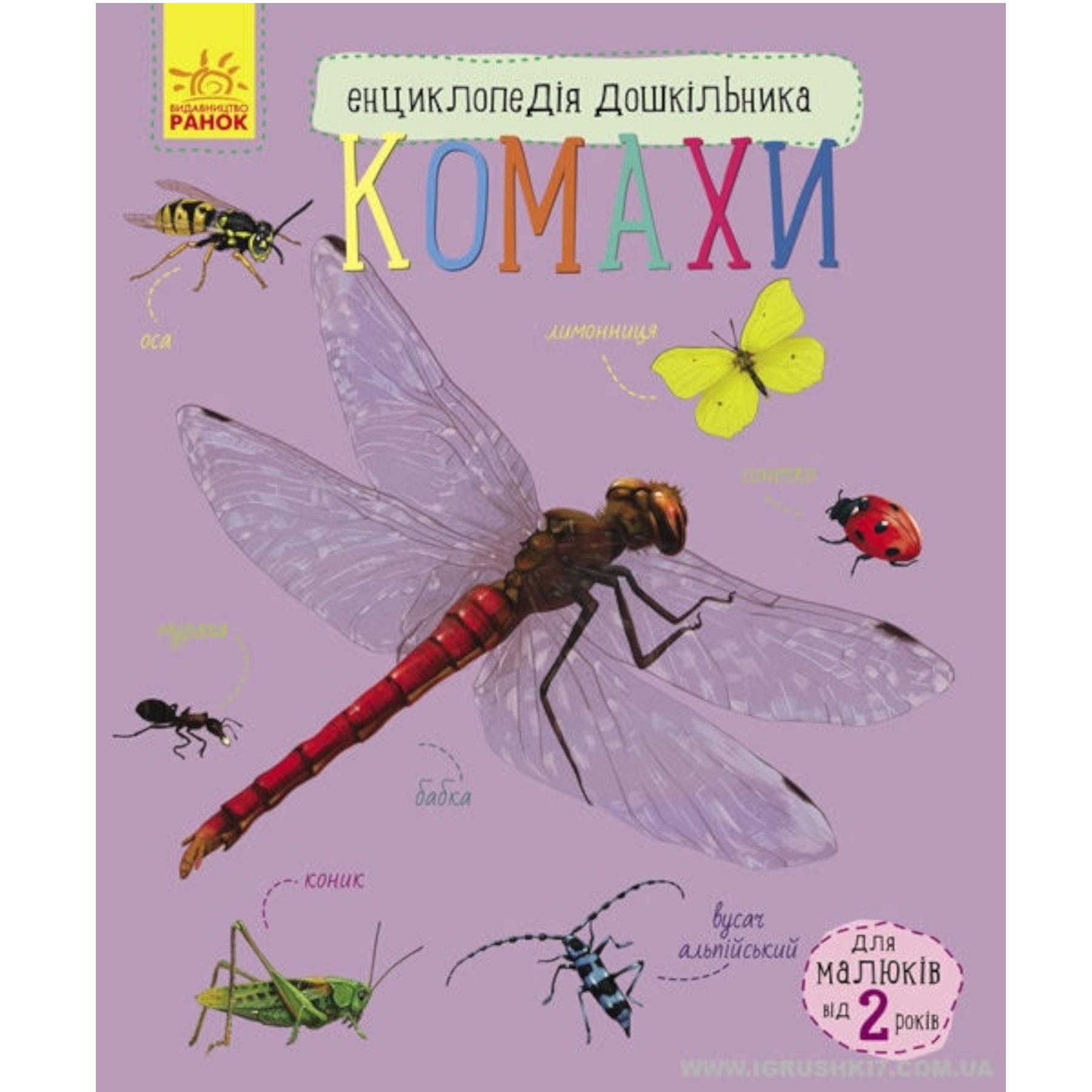 Детская книга Ранок "Комахи" (112049)