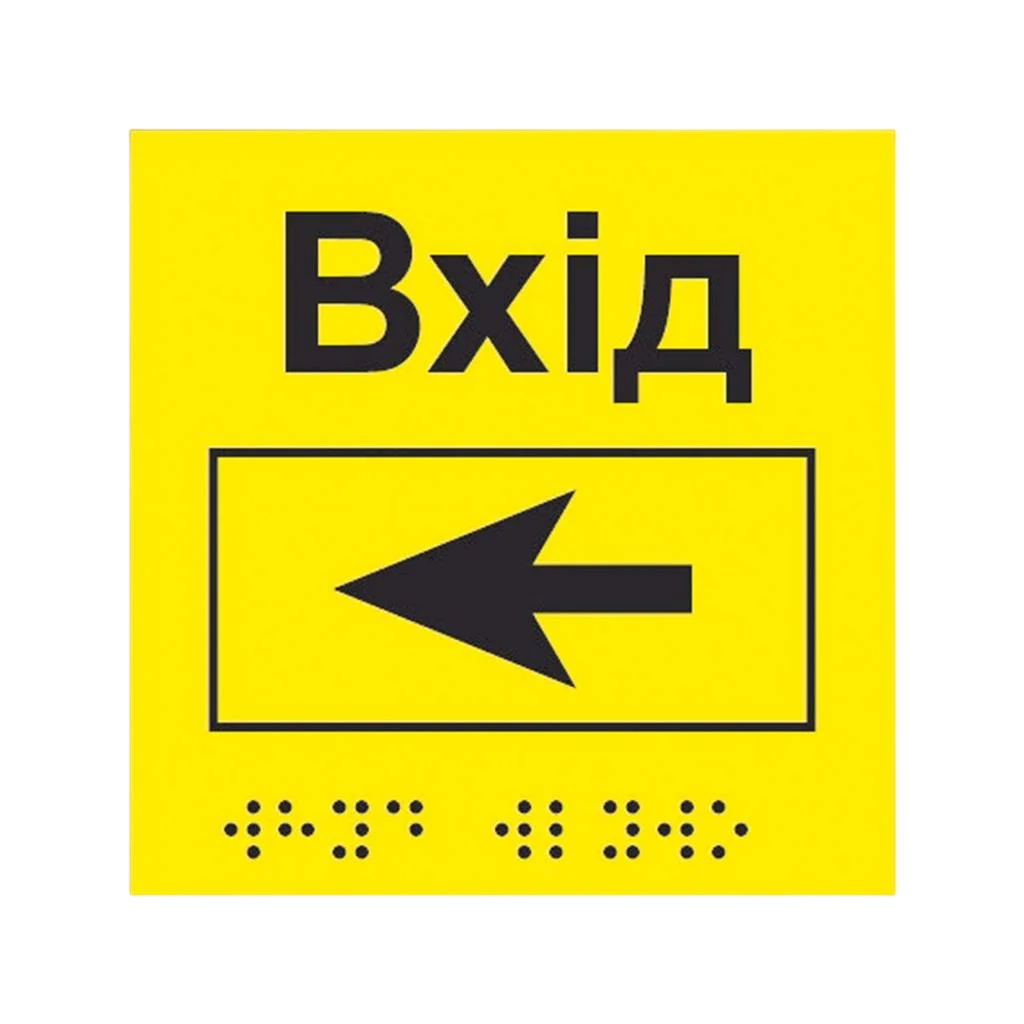 Інформаційний вказівник Вхід з напрямком руху вліво жовтий композит 3 мм 150х150 мм (95659)