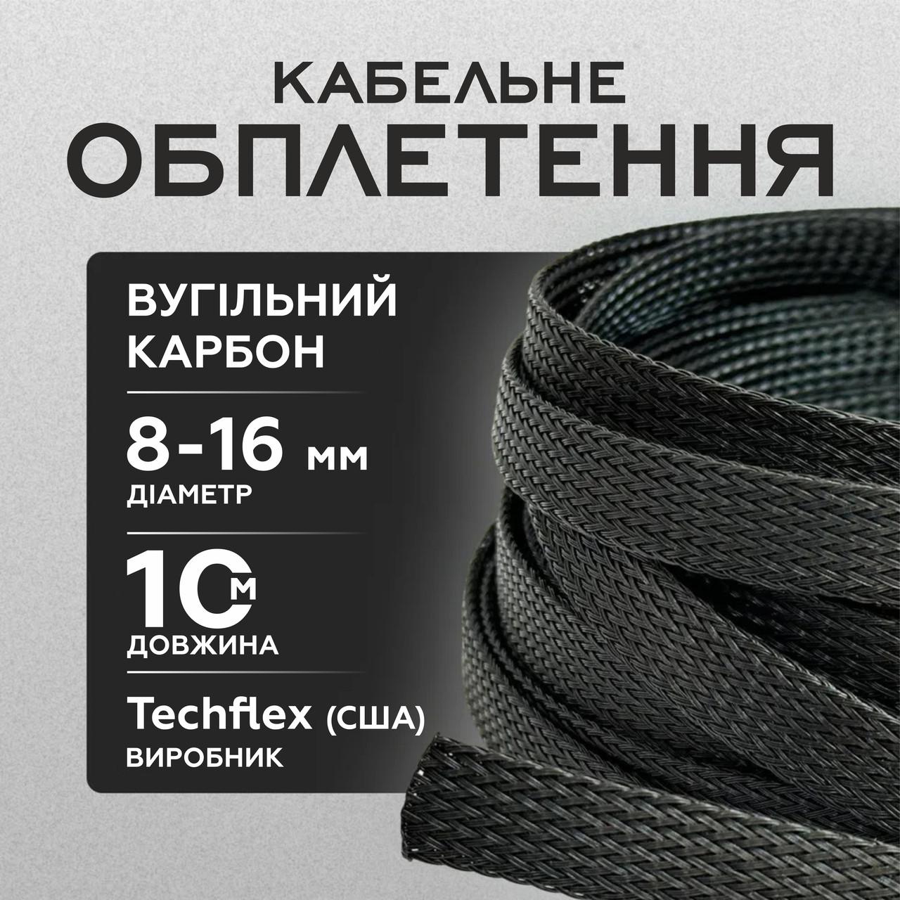 Кабельное оплетение Techflex FLEXO PET угольный эластичный карбон 8-6 мм 10 м Черный (000049885) - фото 2 Кабельное оплетение Techflex FLEXO PET угольный эластичный карбон 8-6 мм 10 м Черный (000049885) - фото 2