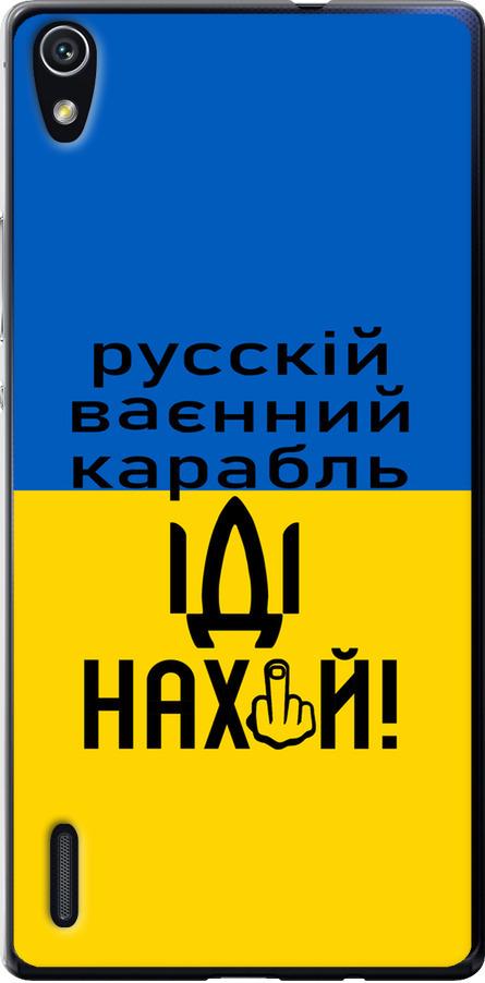 Чехол на Huawei Ascend P7 Русский военный корабль иди на (5216u-49-42517)