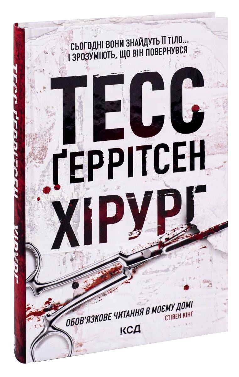 Книга Герритсен Тесс "Хірург" Книга 1 Серия-Риццоли и Айлс на украинском (2450432296)