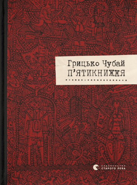 Книга Грицько Чубай "П'ятикнижжя" (1866238632)