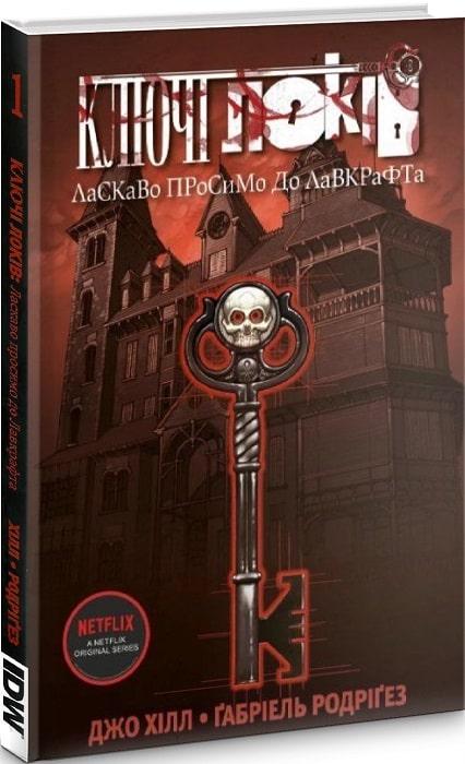 Комикс "Ключи Локов. Том 1" Комикс "Ключи Локов. Том 1"