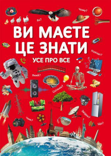 Книга "Ви маєте це знати. Усе про все " (139577)