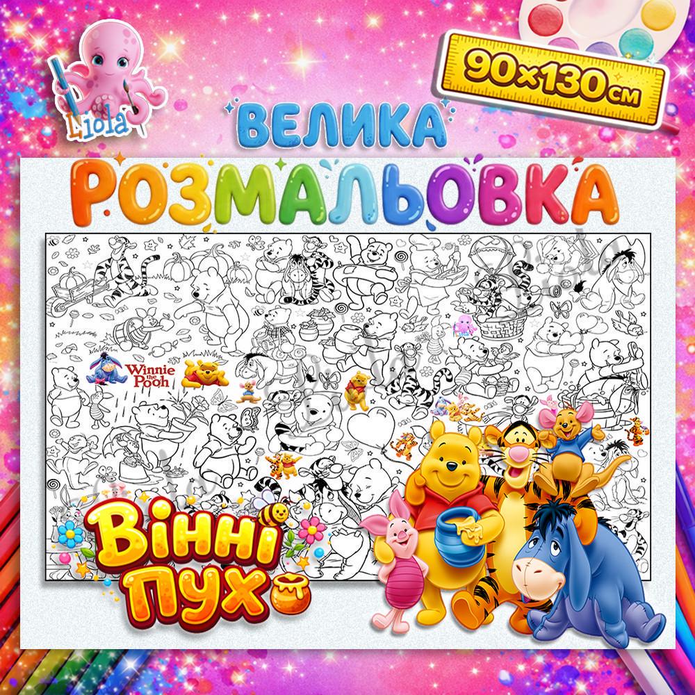 Раскраска детская Винни Пух 90x130 см (2928618705)
