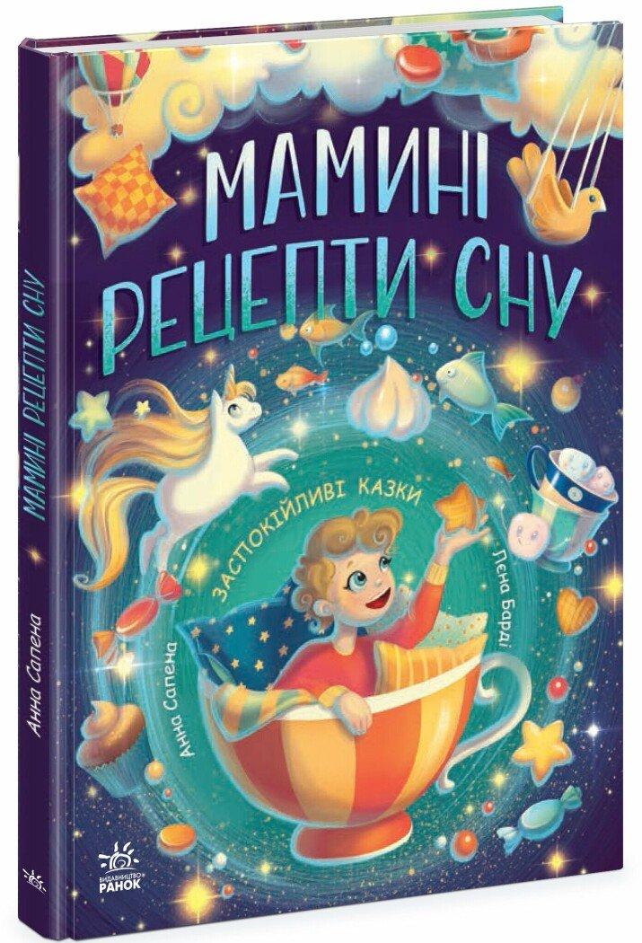 Книжка "Мамині рецепти сну. Заспокійливі казки" Ч1085028У (9786170982261)