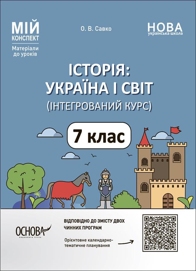 Книга інтегрованого курсу ''Історія: Україна і світ. 7 клас. Мій конспект. Матеріали до уроків'' ПБР003 Ранок О. В. Савко (9786170042736)