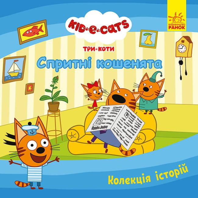 Книга "Три Коти. Спритні кошенята" (1720826877)
