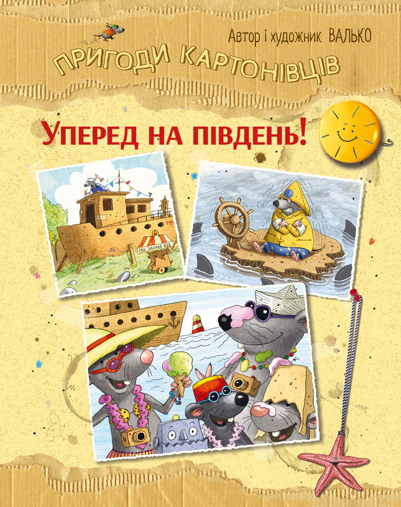 Книга Валько "Вперед на юг! Приключения картоновцев. Книга 4" 9786178639723