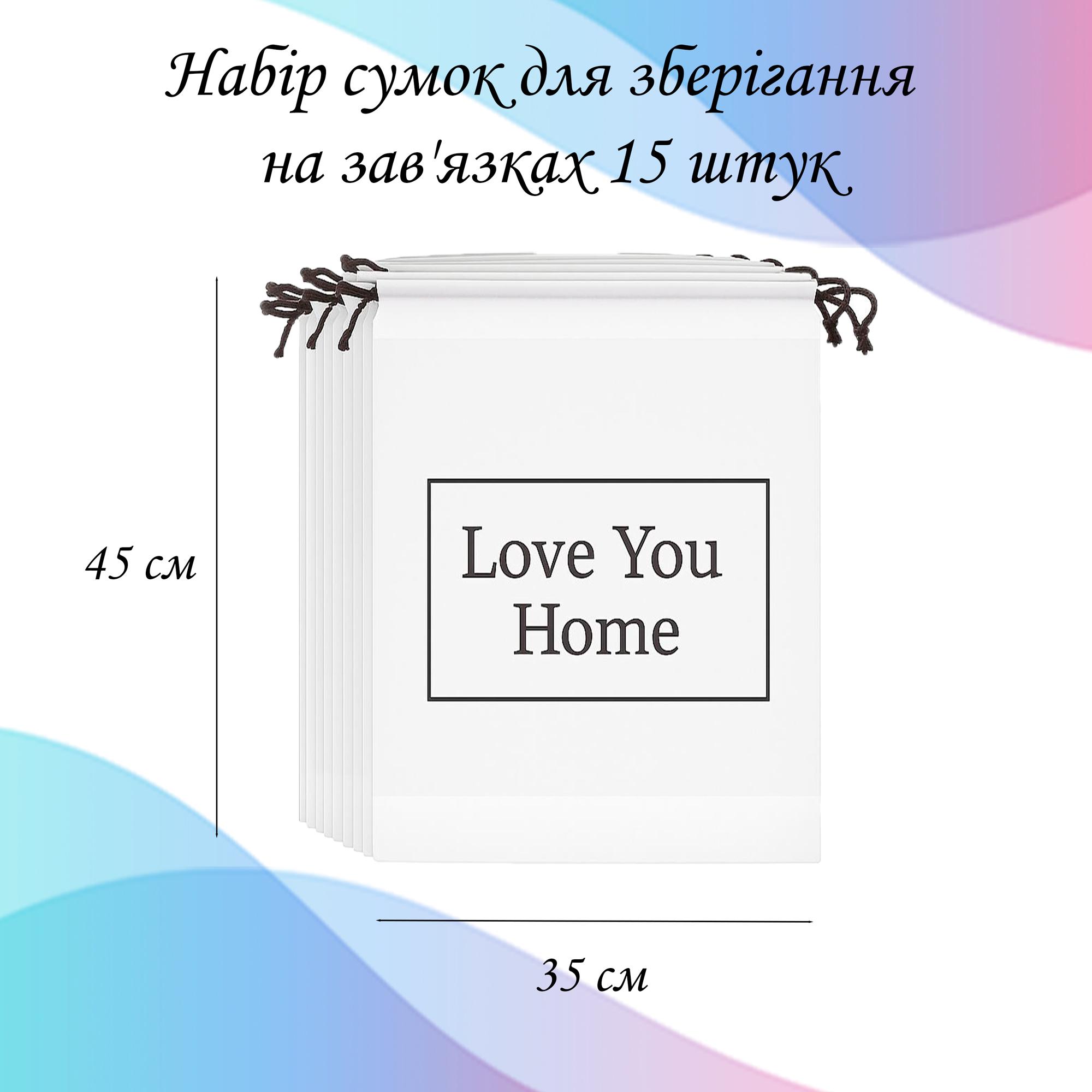 Набір пакетів-сумок LoveYouHome із зав’язкою 15 шт. 35х45 см (59087) - фото 2 Набір пакетів-сумок LoveYouHome із зав’язкою 15 шт. 35х45 см (59087) - фото 2