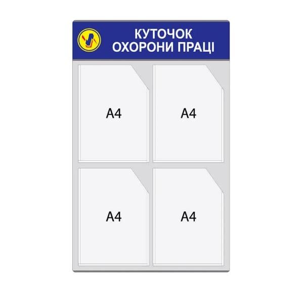 Стенд "Куточок охорони праці" Сірий Д-6733 (Д-6733) Стенд "Куточок охорони праці" Сірий Д-6733 (Д-6733)