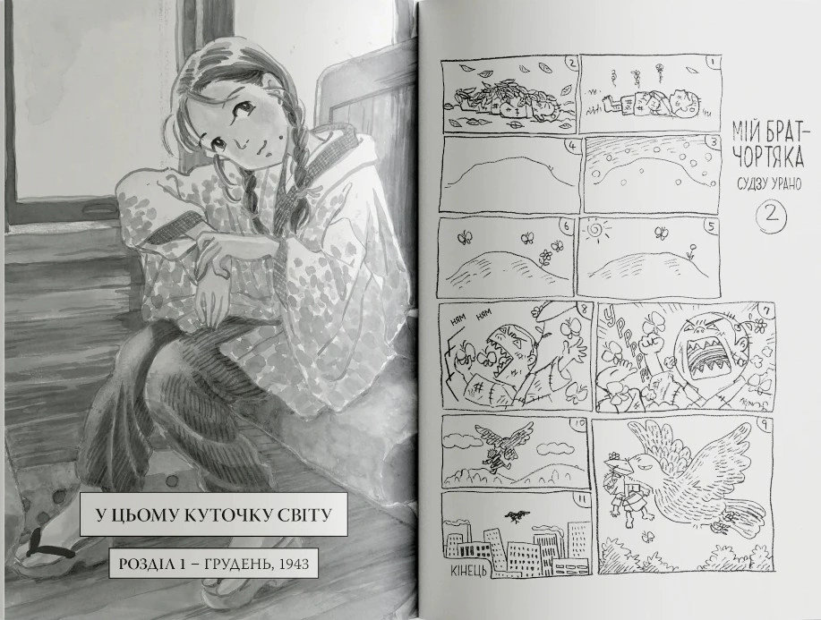 Книга Фумійо Коно "У цьому куточку світу. Том 1" 9786178376239 - фото 6 Книга Фумійо Коно "У цьому куточку світу. Том 1" 9786178376239 - фото 6