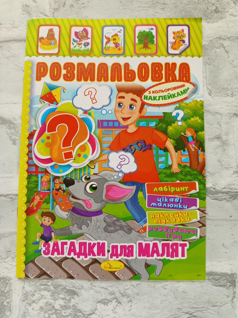 Розмальовка дитяча з кольоровими наклейками А4 (0149)