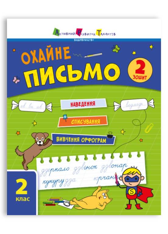 Тетрадь тренировочная "Охайне письмо" Тетрадь 2 Ильченко К. (494580)