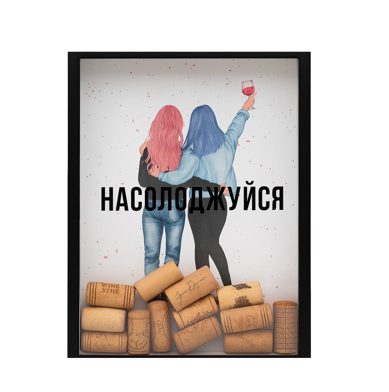 Копилка для винных пробок Наслаждайся 30,5x21x5 см Black (124556)