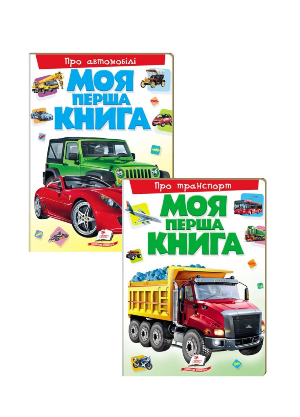 Книга "Моя перша книга набір з 2 книг для хлопчика"