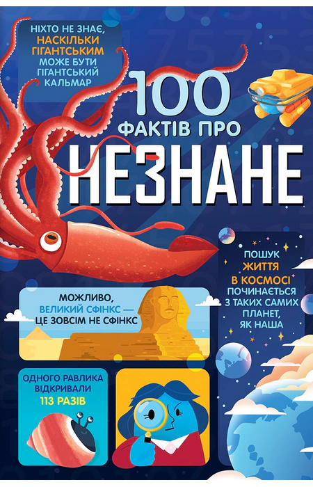 Книга А.Фріт Дж. Мартін/Е. Джеймс "100 фактів про незнане" (978-617-8439-61-3)