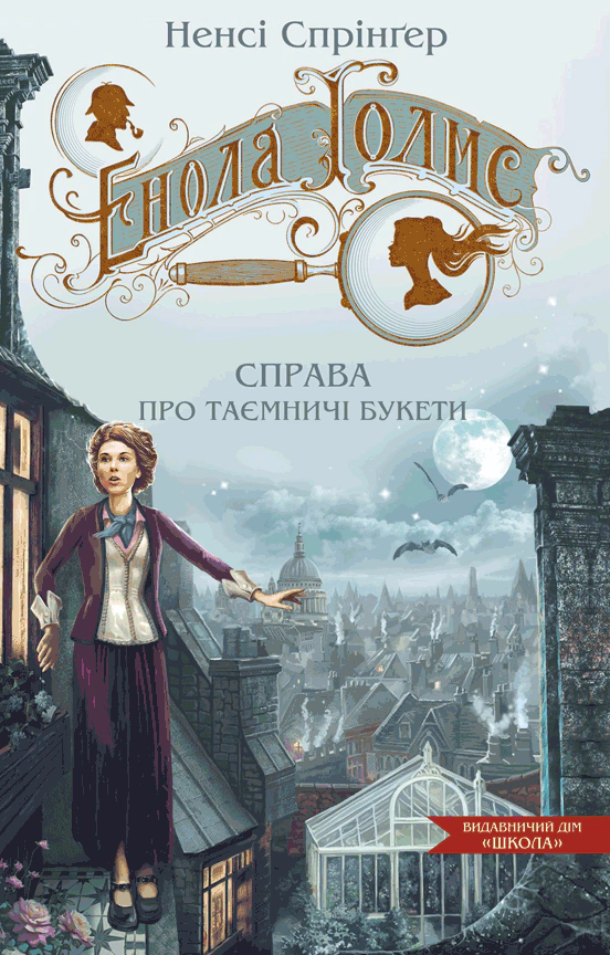 Книга Нэнси Спринггер "Энола Голмс. Дело о таинственных букетах. Книга 3" 9789664298626
