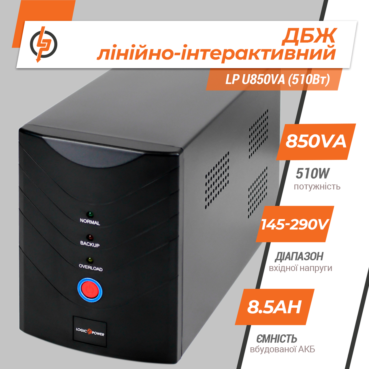ДБЖ лінійно-інтерактивний LogicPower LP U850VA 510 Вт - фото 2