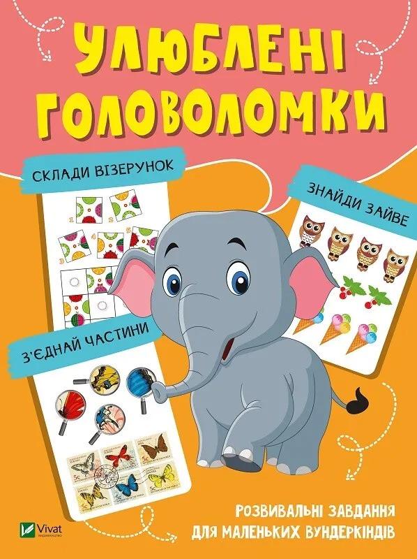 Книга Vivat "Улюблені головоломки Розвивальні завдання для маленьких вундеркіндів" (9789669821058)