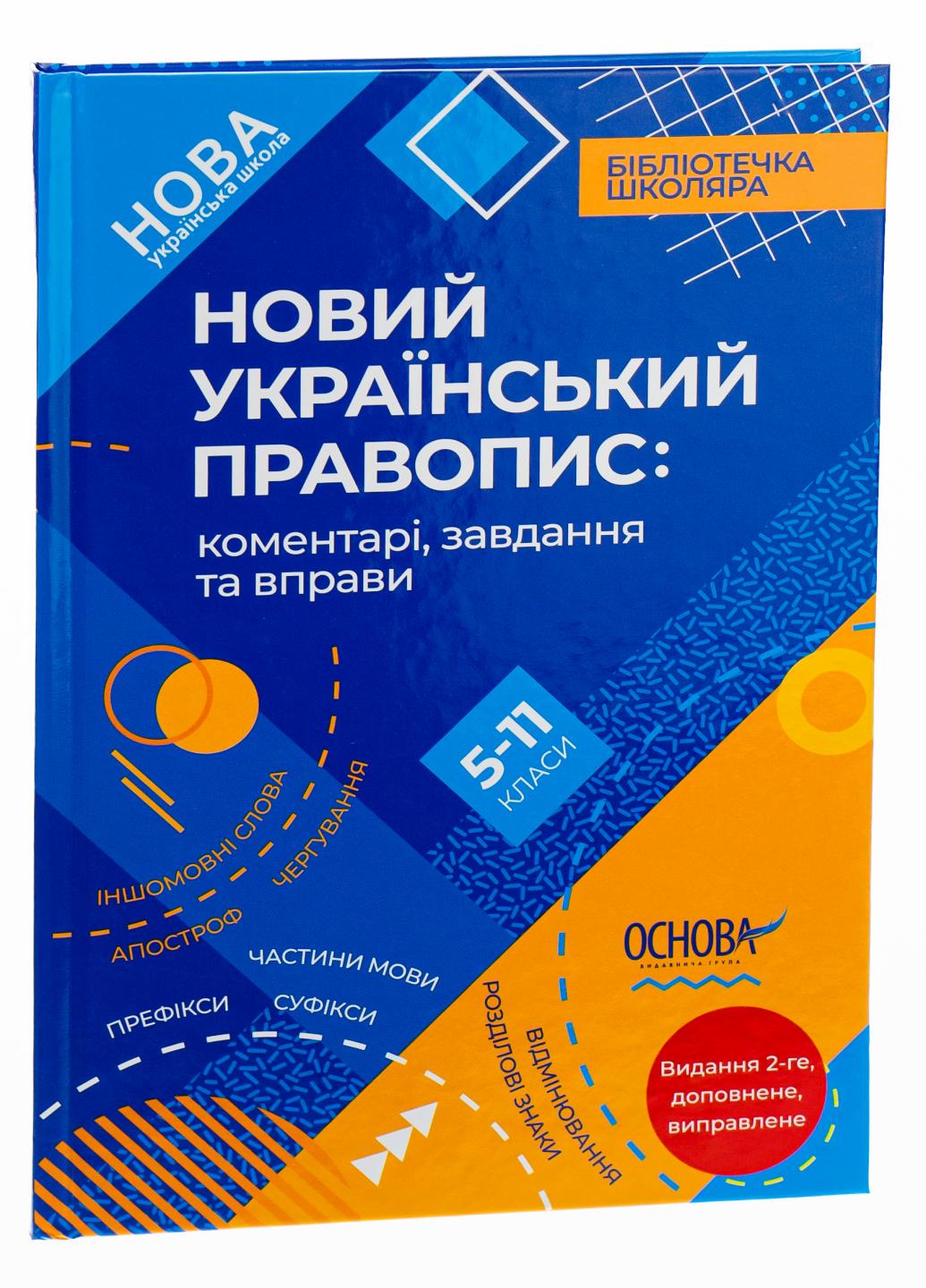 Новий Український правопис: коментарі, завдання та вправи. 5-11-й класи. КДН026 (9786170041289)