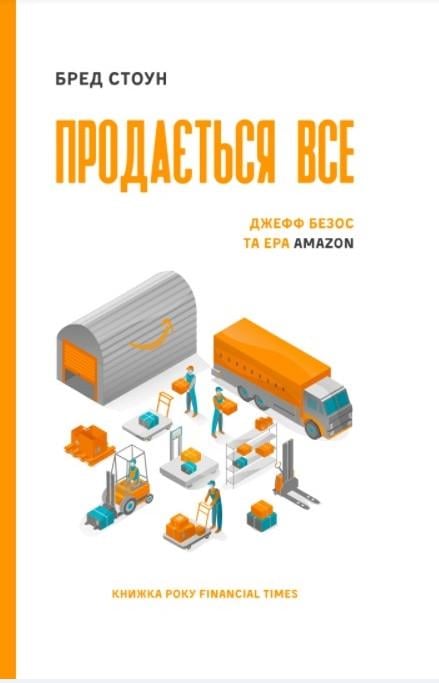 Книга Бред Стоун "Продається все. Джефф Безос та Ера Amazon серійна"