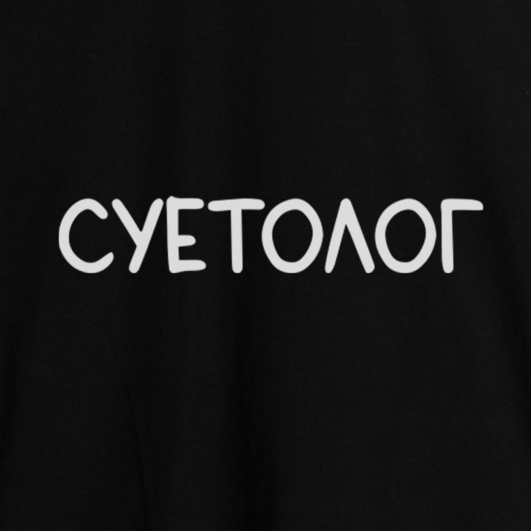 Футболка женская "Суетолог" XXL Черный (BD-38988_335_450) - фото 4