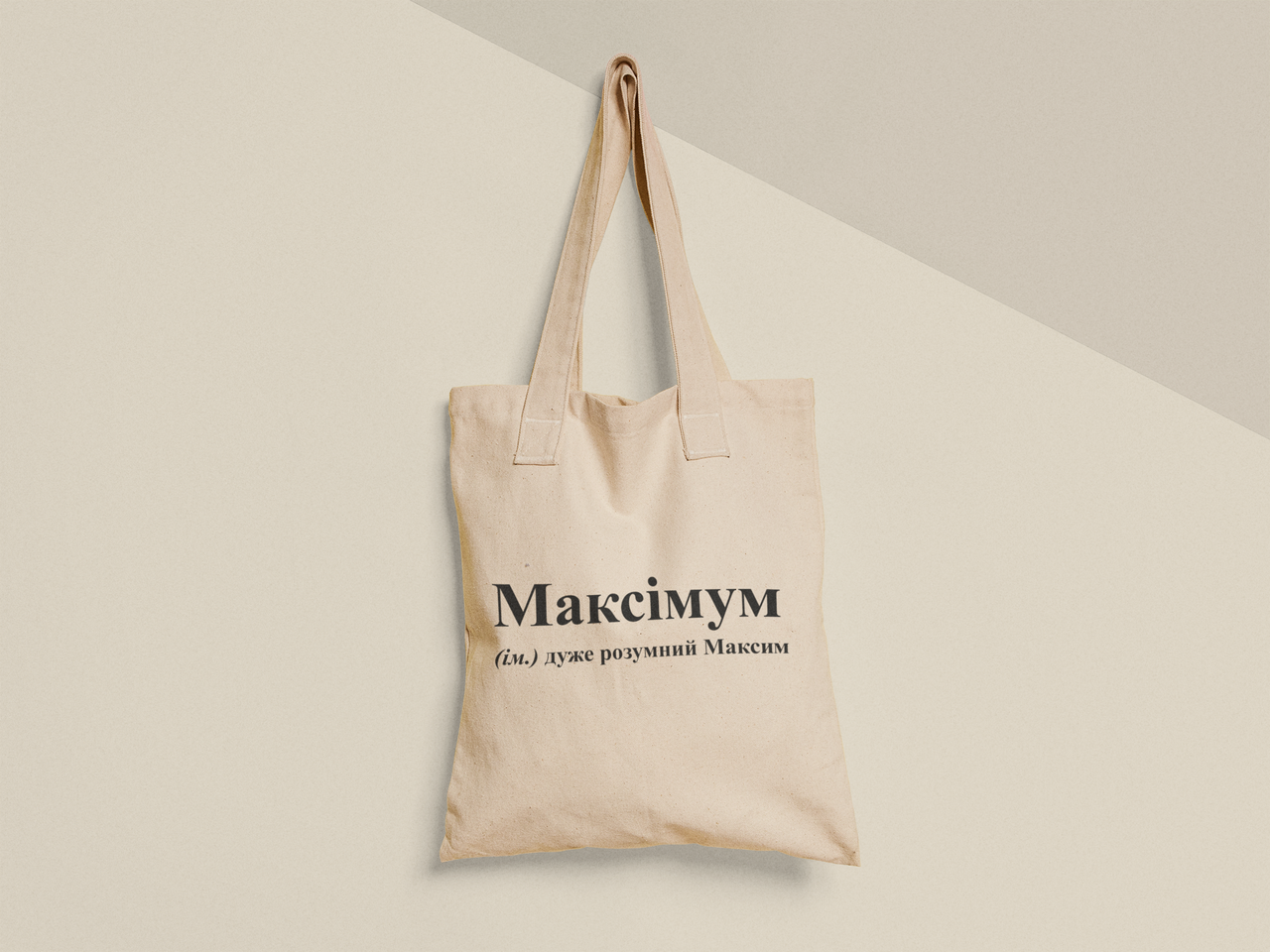 Эко-сумка шоппер с принтом "Максімум" 38х40 см Бежевый (ИМ487-Т)