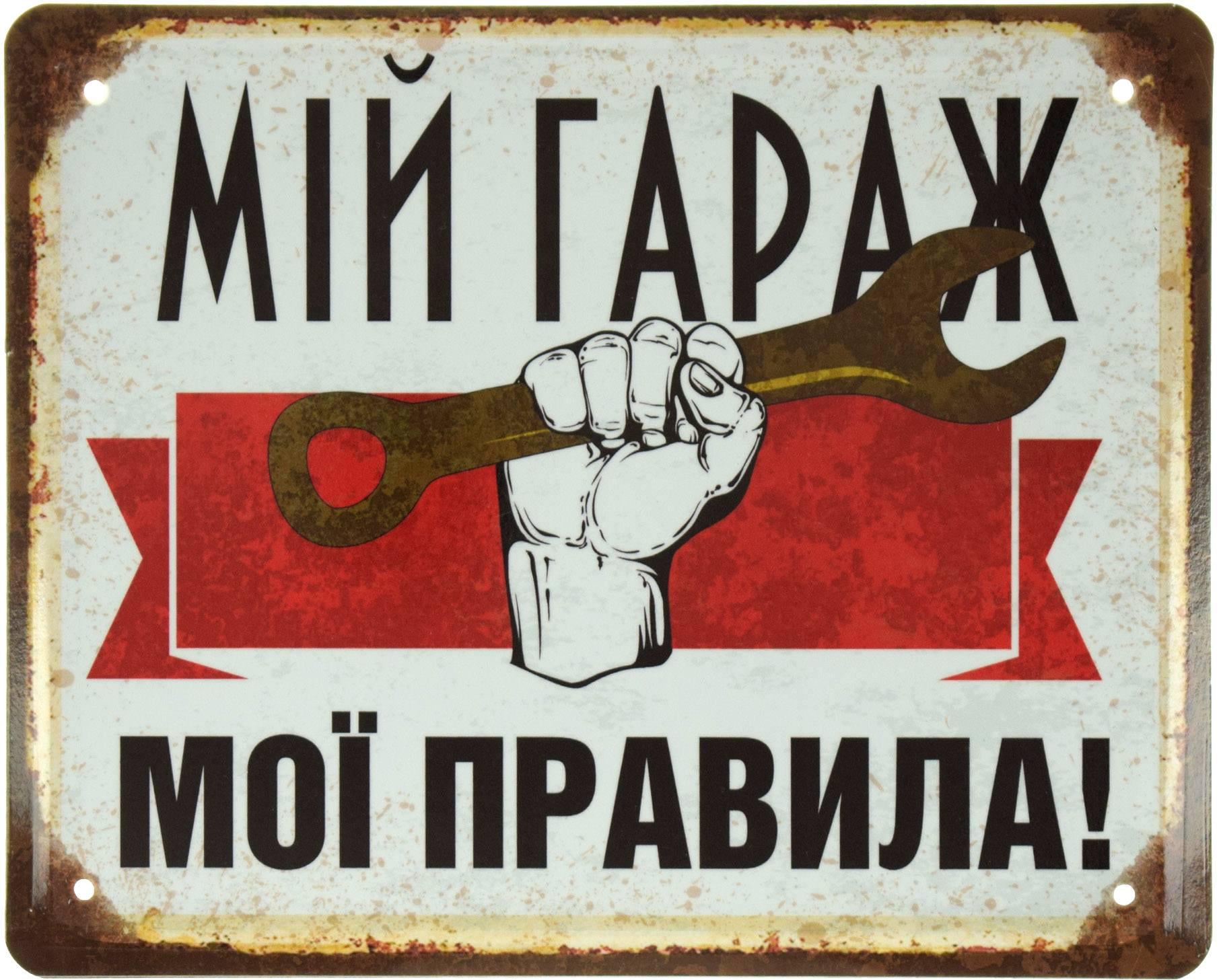 Табличка металева "Мій Гараж Мої Правила!" 18x22 см