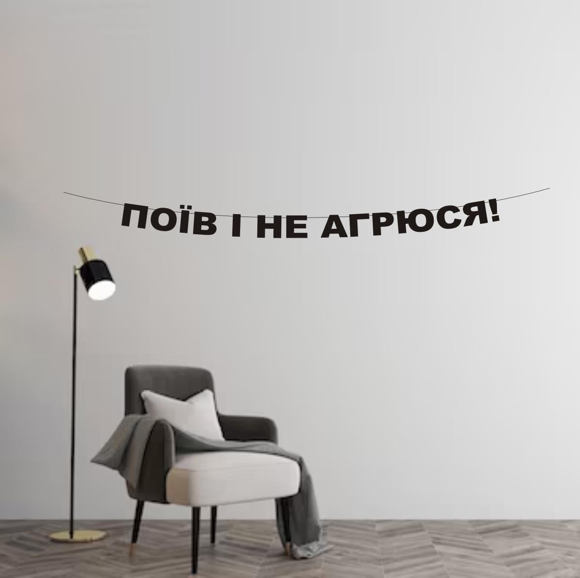 Гирлянда "Поїв і не агрюся" из дизайнерского картона Черный (Г-0043)