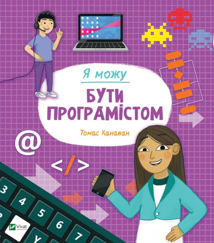 Книга "Я можу бути програмістом" (9789669822857)