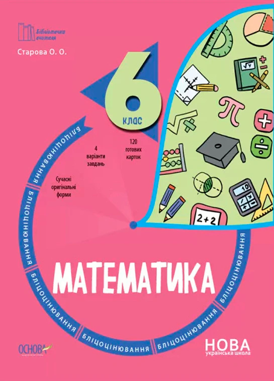Книга "Математика. 6 клас. Бліцоцінювання" Ольга Старова 9786170041364