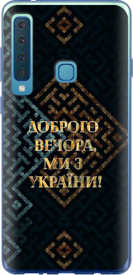 Чехол на Samsung Galaxy A9 (2018) Мы из Украины v3 (5250t-1503-42517)