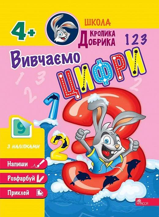Книга "Школа Кролика Добрика. Вивчаємо цифри" (1932024480)