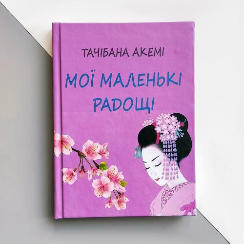 Книга "Мої маленькі радощі" Тачібана Акемі