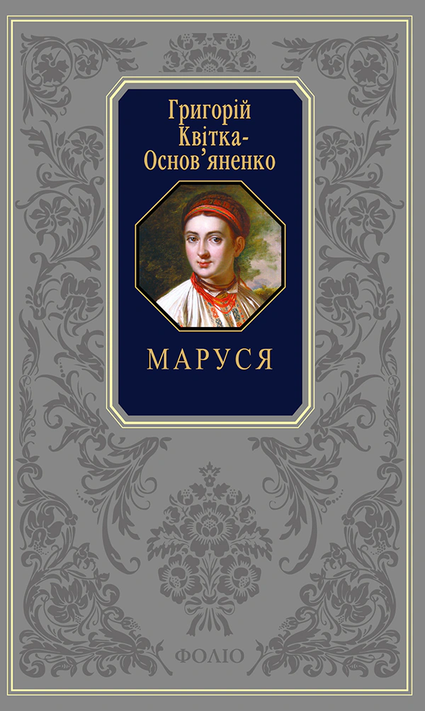 Книга Маруся Григорій Квітка-Основ’яненко 9786175514559
