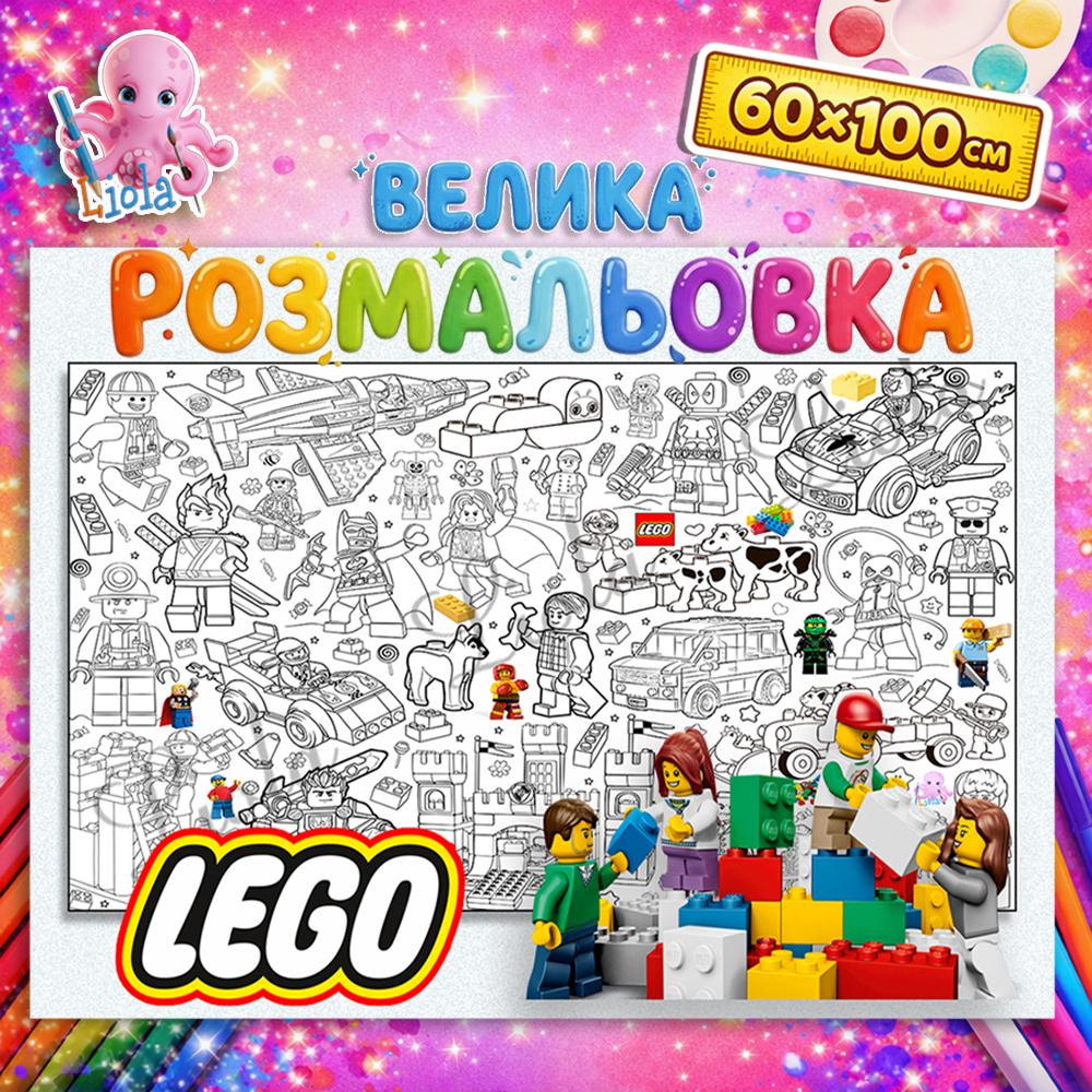 Раскраска детская LEGO 60x100 см (2871620761)