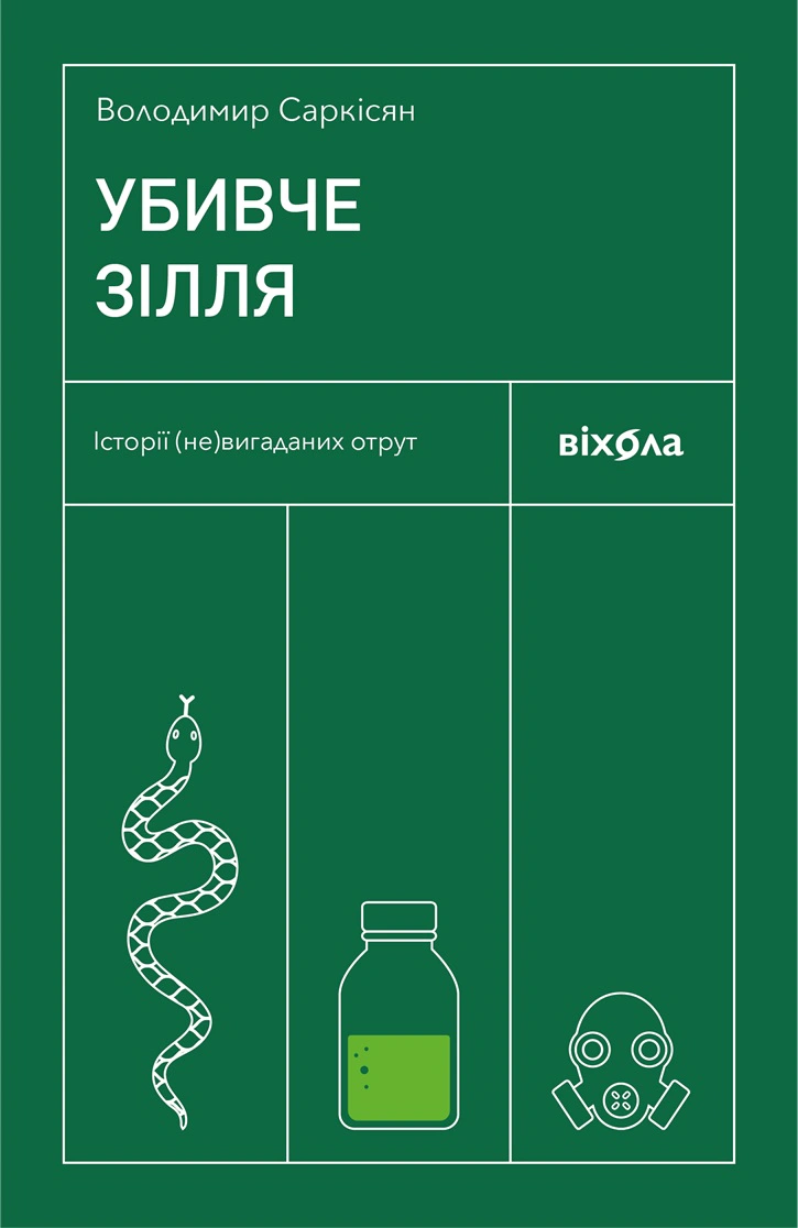 Книга Володимир Саркісян "Убивче зілля. Історії (не)вигаданих отрут" 9786178257866 Книга Володимир Саркісян "Убивче зілля. Історії (не)вигаданих отрут" 9786178257866
