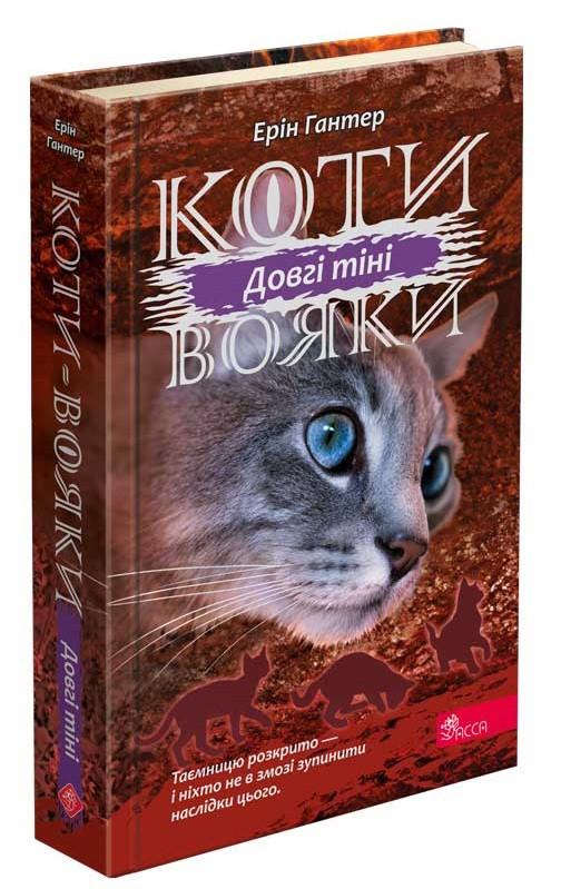 Книга "Коти-вояки. Сила трьох. Книга "5. Довгі тіні" Ерін Гантер (1673468513)