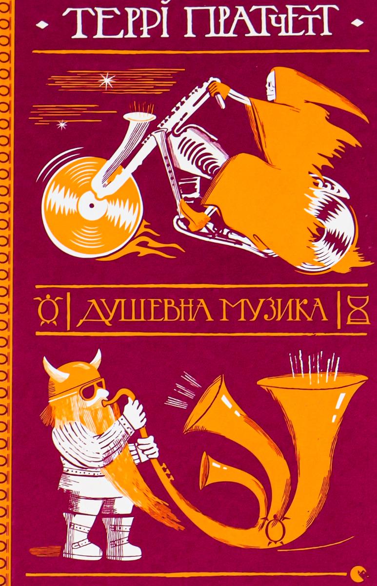 Художественная книга Терри Пратчетт "Душевна музика" (2859749986)