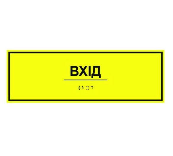Табличка брайля "Вхід" (1412036163)