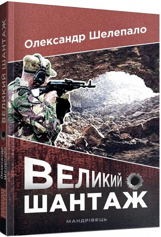 Книга Олександр Шелепало Великий шантаж (2237954007)