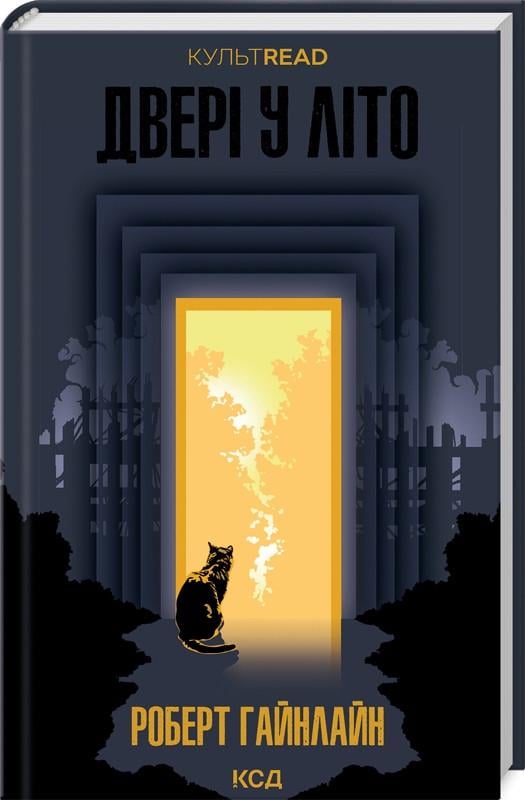 Книга Роберт Гайнлайн "Двери в Лето"
