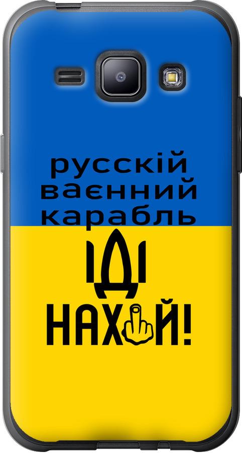 Чехол на Samsung Galaxy J1 J100H Русский военный корабль иди на (5216u-104-42517)