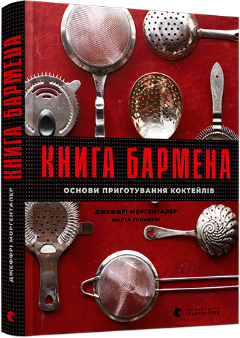Книга Моргенталер Джеффри, Холмберг Марта "бармена. Основи приготування коктейлів" (1412910495)